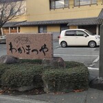 わかまつや - 