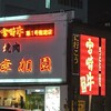 宮崎牛第一号指定店 焼肉の幸加園 本店