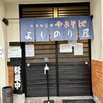 自家製太麺やきそば よしのり屋 - 自家製太麺やきそば　よりのり屋✨✨✨✨