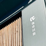 珈琲回廊 - また来ますね