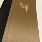 中国料理 礼華 四君子草 - 