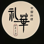 中国料理 礼華 四君子草 - 