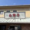 白楽天 今治本店