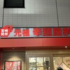 辛麺屋桝元 中央通店