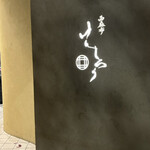 西麻布けんしろう - 