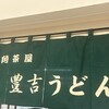 三角茶屋豊吉うどん JR宮崎店