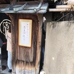 本家 尾張屋 - 