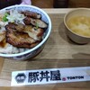 元祖 豚丼屋 TONTON みつわ台店