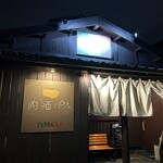 イタリア肉料理 PORCO - 