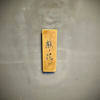 和牛中國菜 熊ノ花レ - 