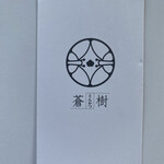 とんかつ 蒼樹 - 