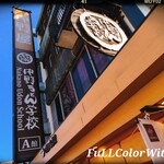 中野うどん学校 - 