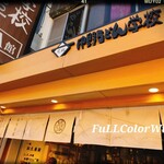 中野うどん学校 - 