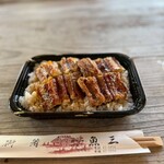 魚三 - 鰻丼テイクアウト２５００円