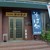 そば処 井田農園