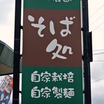 そば処 井田農園 - 井田農園・看板(2014.08)