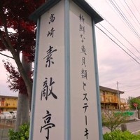 素敵亭 - 