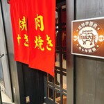 和牛焼肉成城大臣 - 