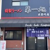 第一旭 木曽川店
