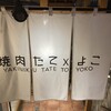焼肉 たて×よこ 大阪本町本店