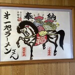 第一旭 木曽川店 - 