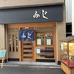 お好み焼きふじ - 