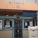 スープカレー屋 鴻 神田駿河台店 - 