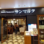ベーカリーレストラン サンマルク - 