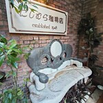 神戸にしむら珈琲店 - 