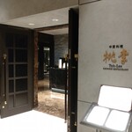 中国料理 桃李 - 