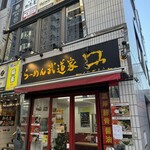 らーめん武道家 口 - 