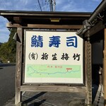 栃生梅竹 - 
