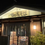 比叡山麓 鶴喜そば 唐崎店 - 