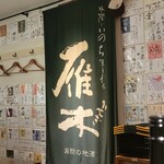 地酒喝采 かも蔵 - 