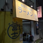 ラーメン富士丸 - 