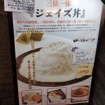 ジェイズカレー - 店頭ジェイズ丼メニュー