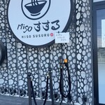 鶏そばMisoすする - 