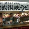 宮武讃岐うどん ららぽーと豊洲店