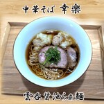 中華そば 幸楽 - 雲呑醤油らぁ麺