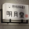 明月堂 博多駅マイング1号店