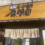 吟醸らーめん 久保田 - 