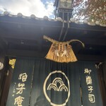 浪芳庵 本店 - 