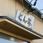 らぁめん とん平 - 