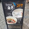 Ramen 翡翠