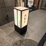 日本橋 伊勢重 - 