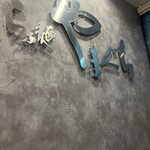 らぁ麺やまぐち - 