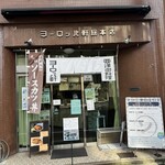 ヨーロッパ軒 総本店 - 