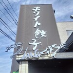 ホワイト餃子 はながさ - 