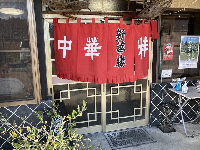 新華楼 - 西川町その他（ラーメン）の写真