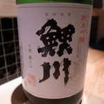 鮨 惣五郎 - 鯉川 純米吟醸